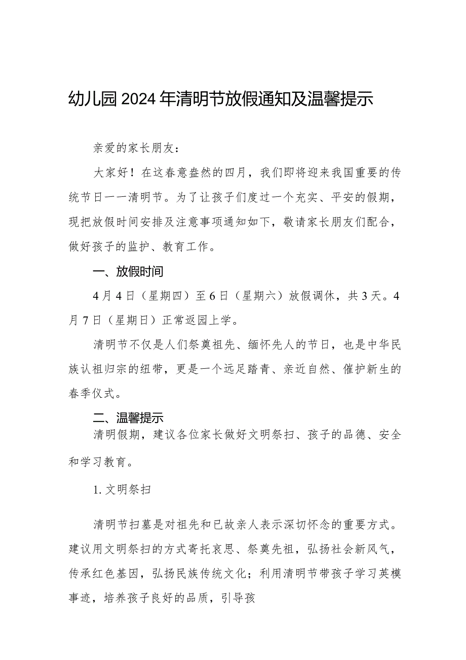 六篇幼儿园2024年清明节放假安排及温馨提示.docx_第1页