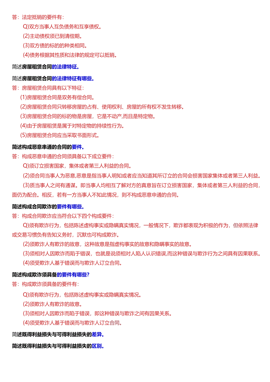 [2024版]国开电大法学本科《合同法》历年期末考试简答题题库.docx_第3页