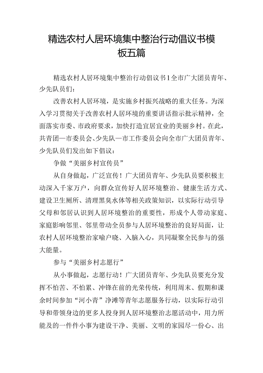 精选农村人居环境集中整治行动倡议书模板五篇.docx_第1页