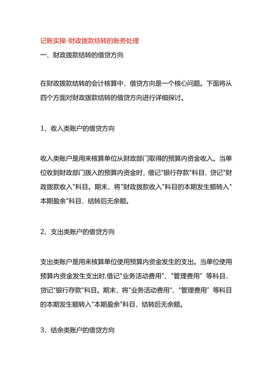 记账实操-财政拨款结转的账务处理.docx_第1页