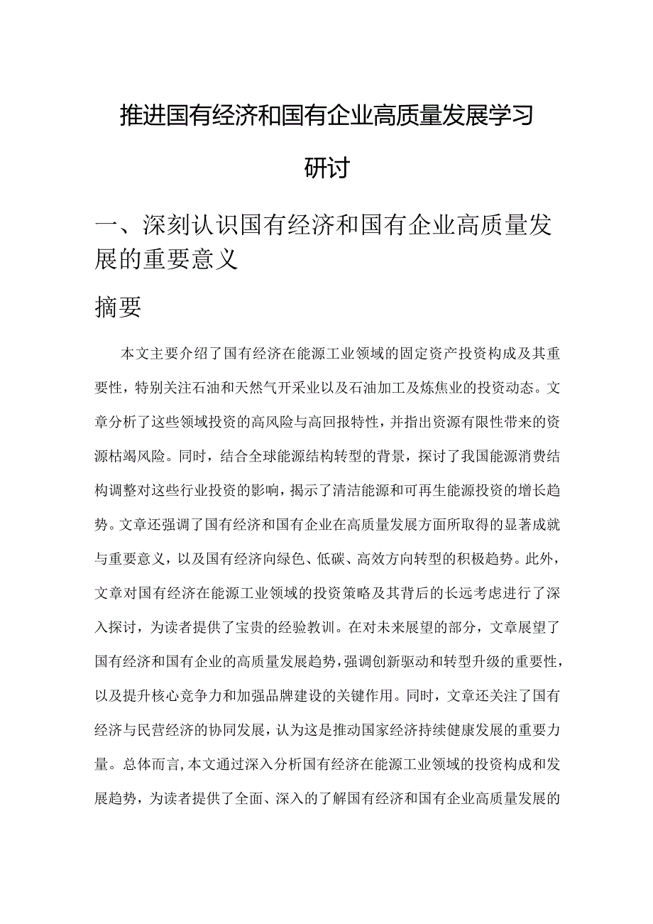 推进国有经济和国有企业高质量发展学习研讨报告.docx_第1页