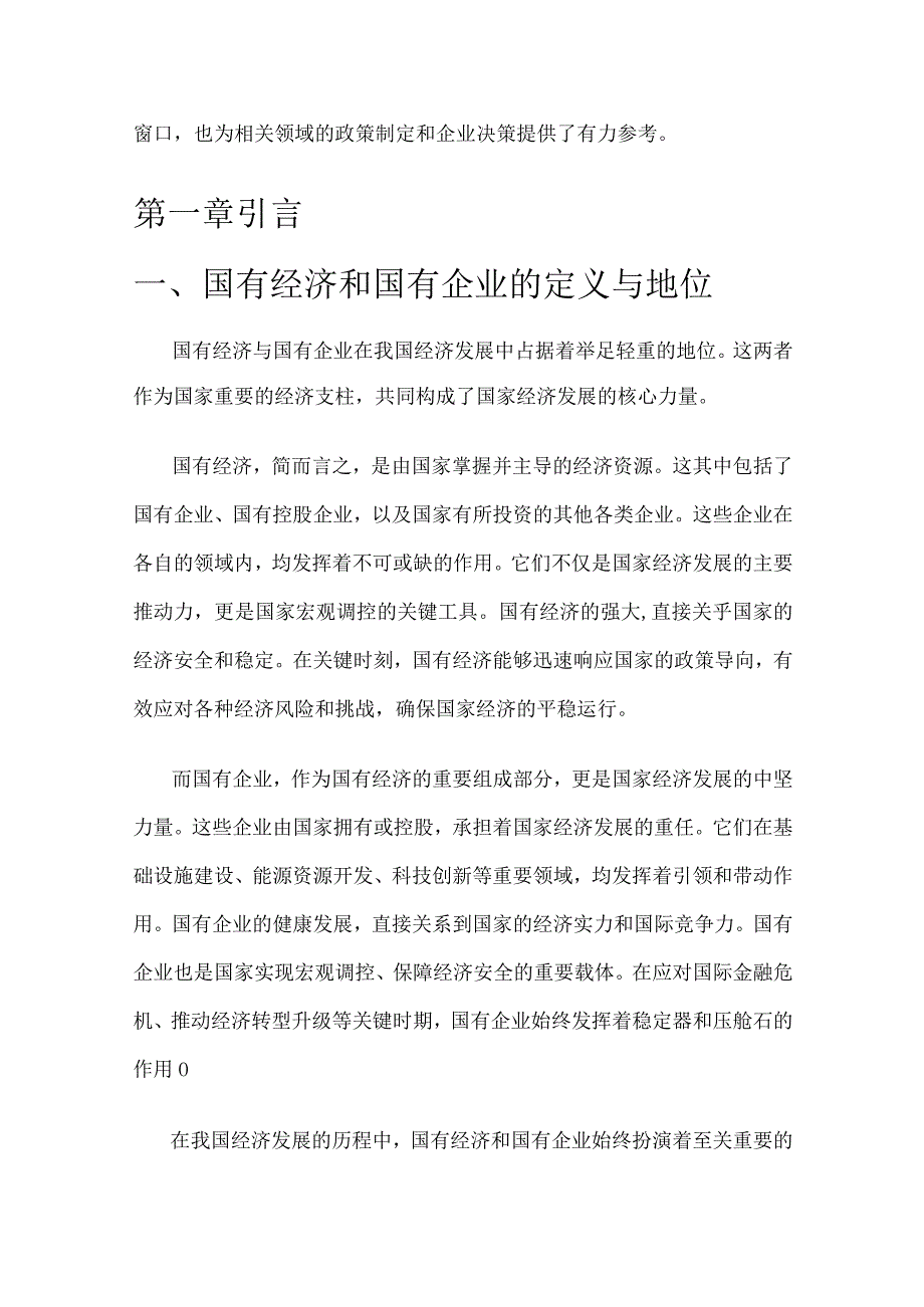 推进国有经济和国有企业高质量发展学习研讨报告.docx_第2页