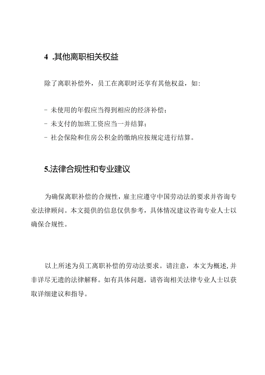 员工离职的补偿：劳动法的要求.docx_第3页