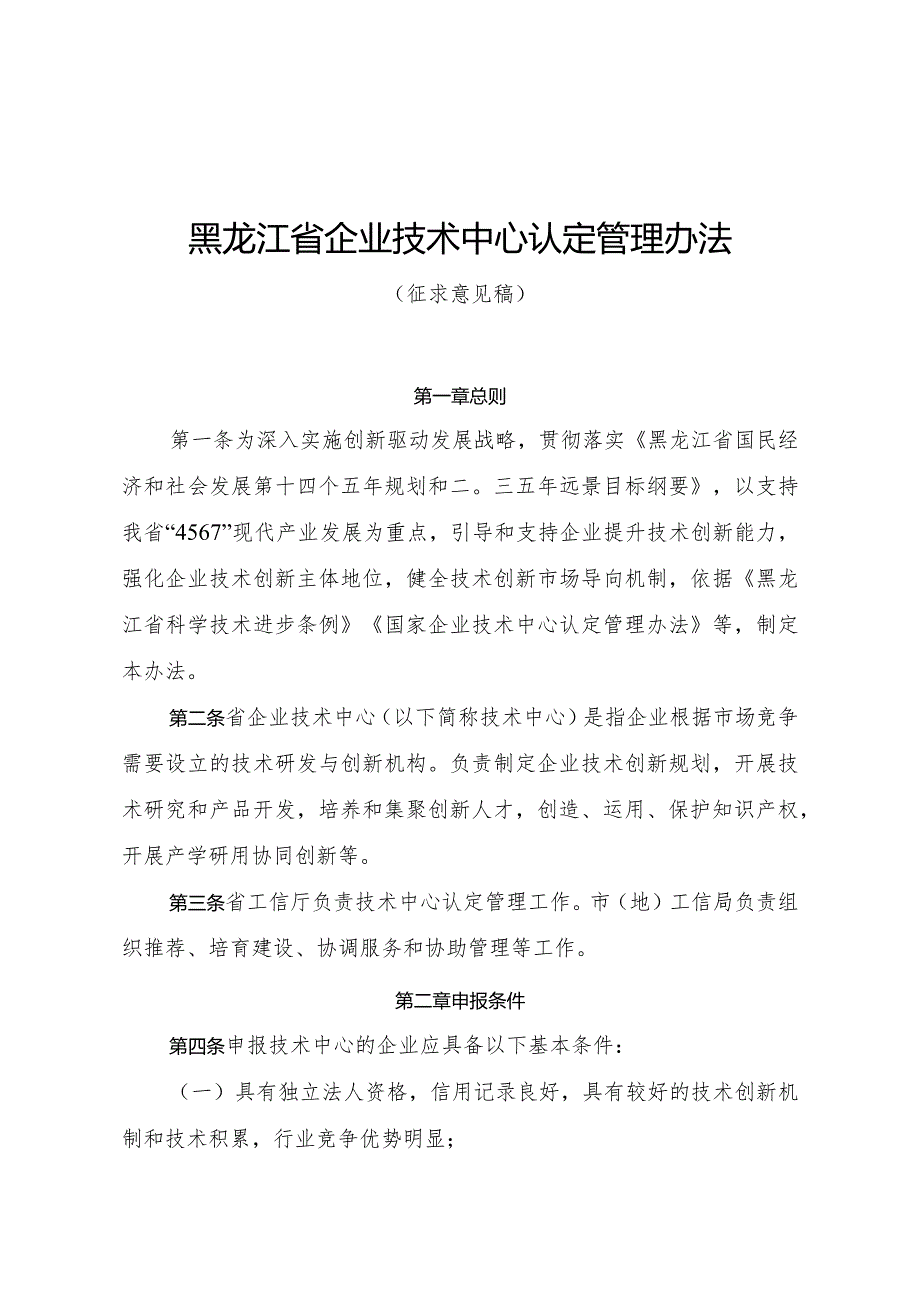 黑龙江省企业技术中心认定管理办法、黑龙江省技术创新示范企业认定管理办法（征.docx_第1页