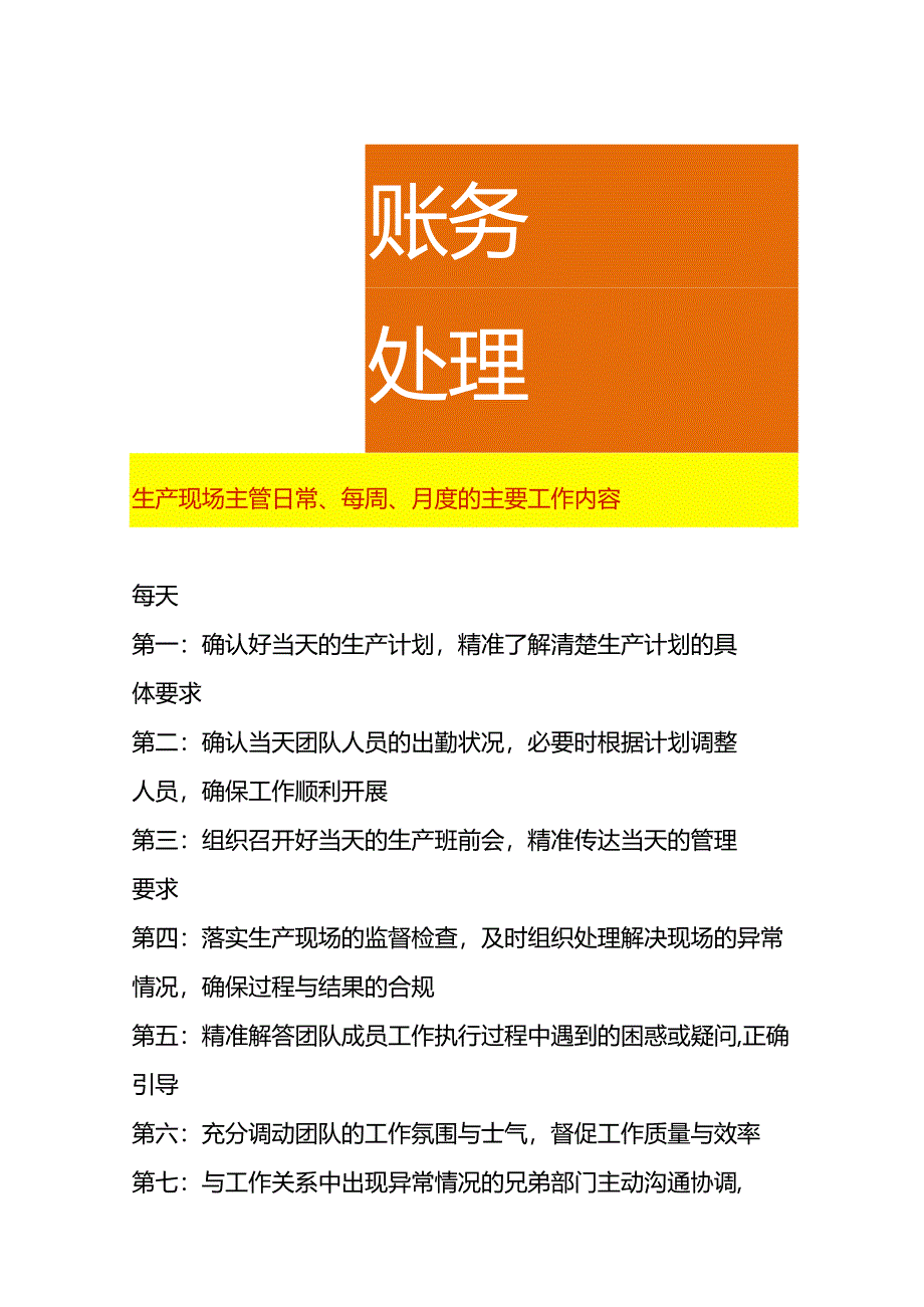 生产现场主管日常、每周、月度的主要工作内容.docx_第1页