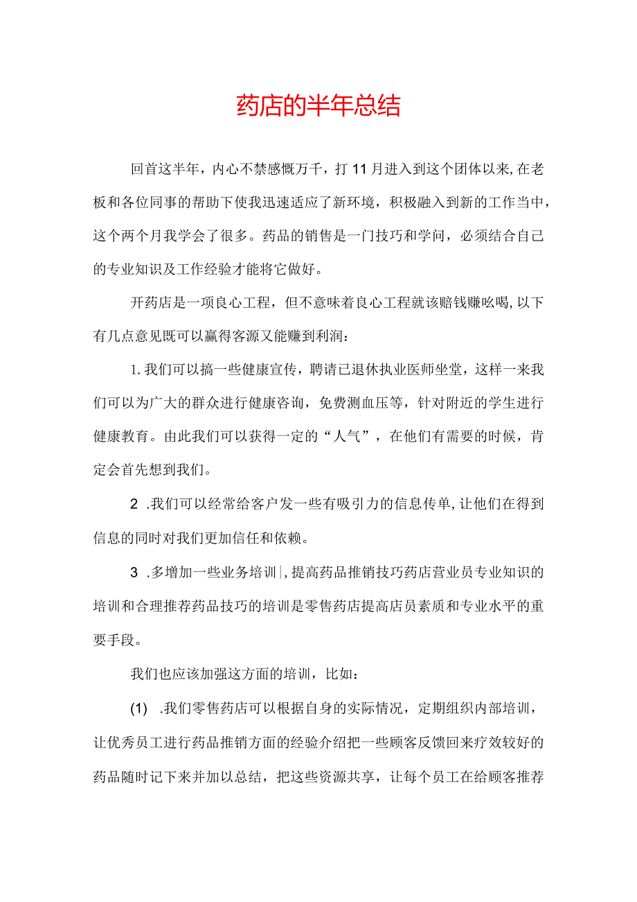 药店的半年总结.docx_第1页