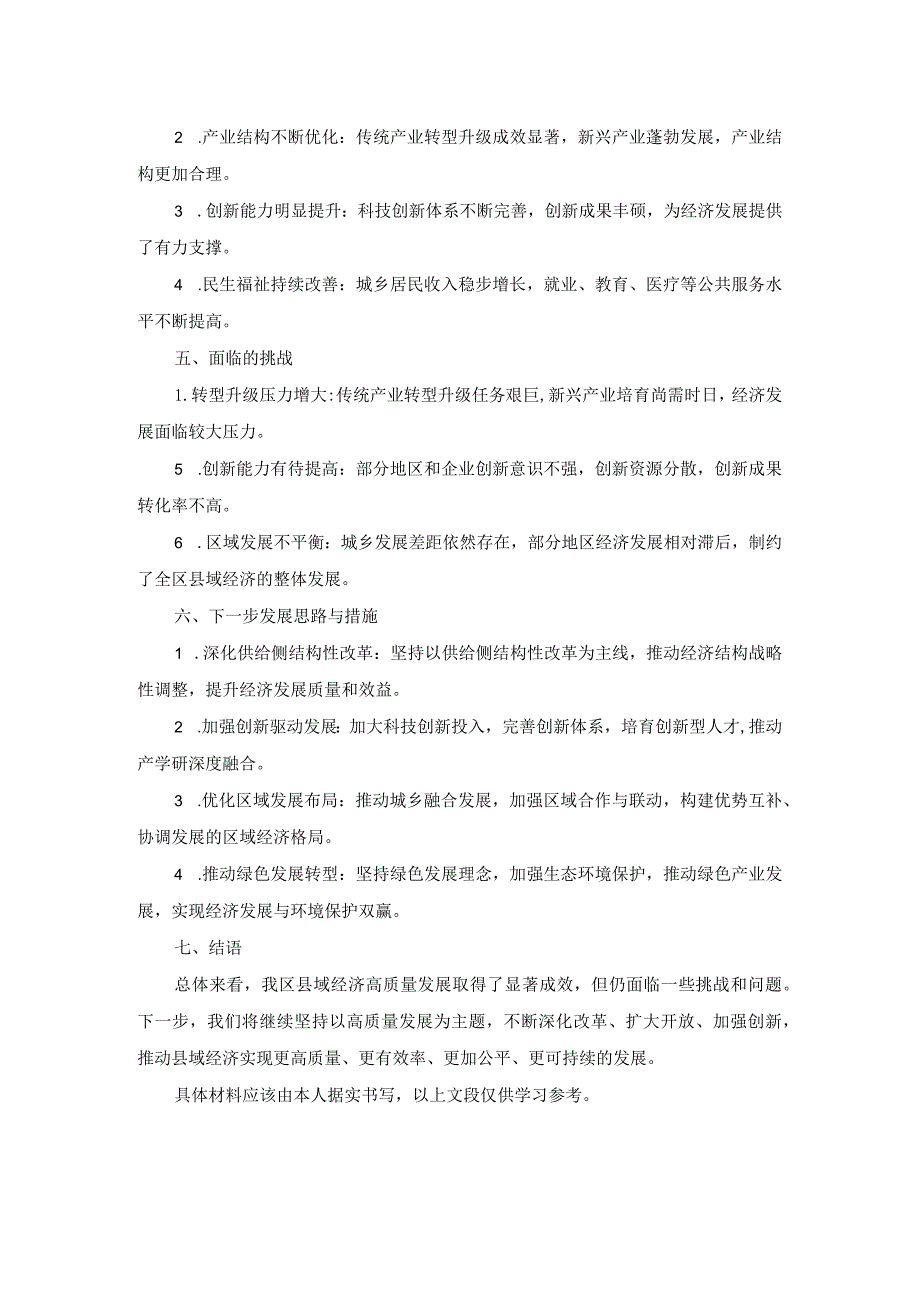 全区县域经济高质量发展情况汇报.docx_第2页