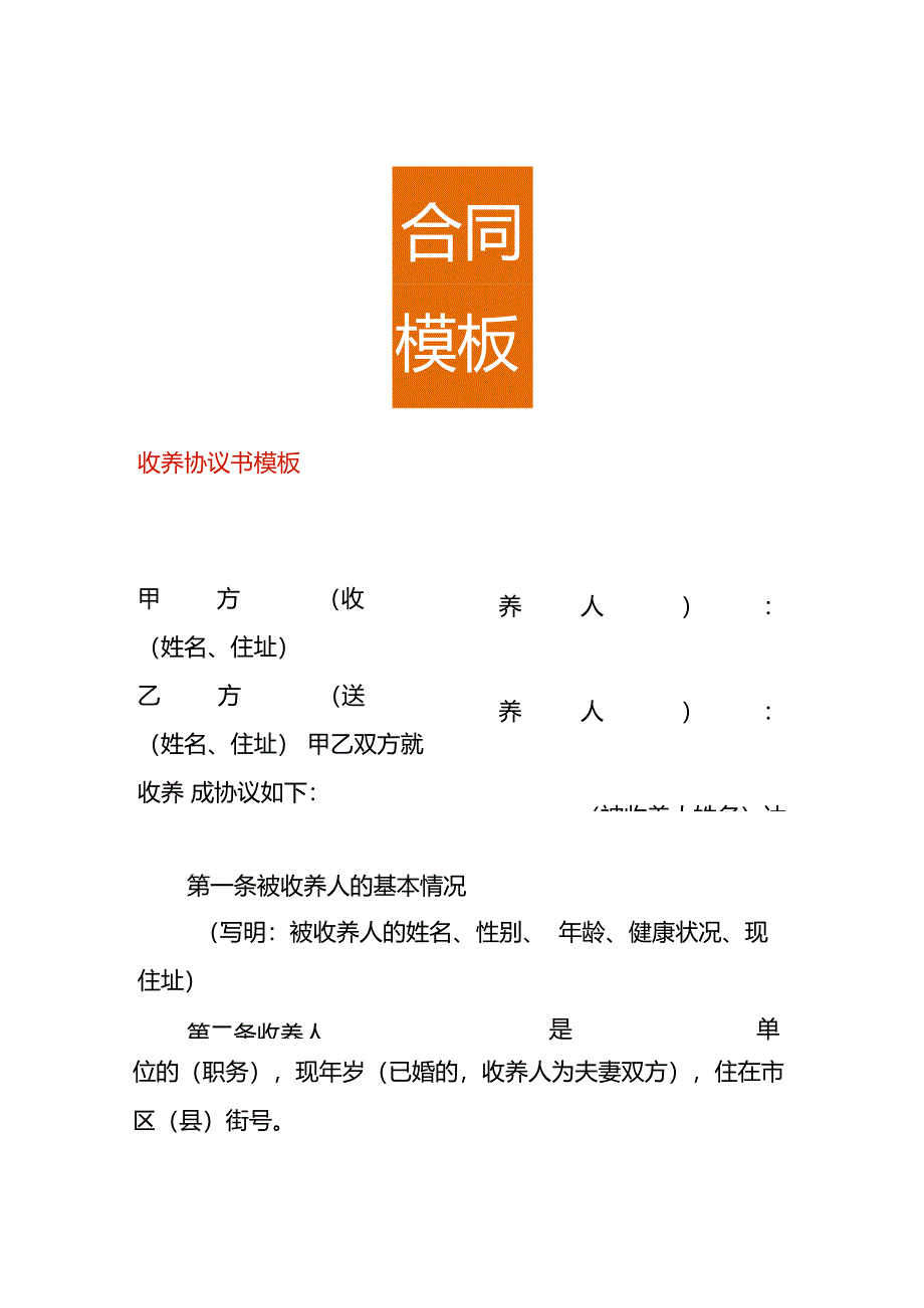 收养协议书模板.docx_第1页