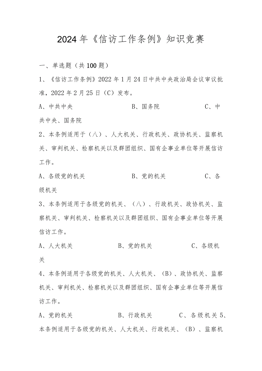 2024年《信访工作条例》知识竞赛题库及答案.docx_第1页