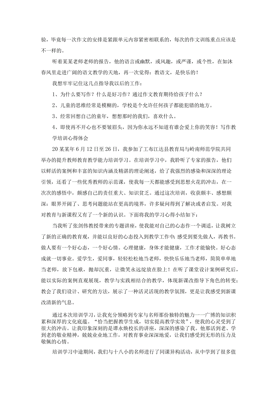 写作教学培训的心得体会（汇总17篇）.docx_第2页