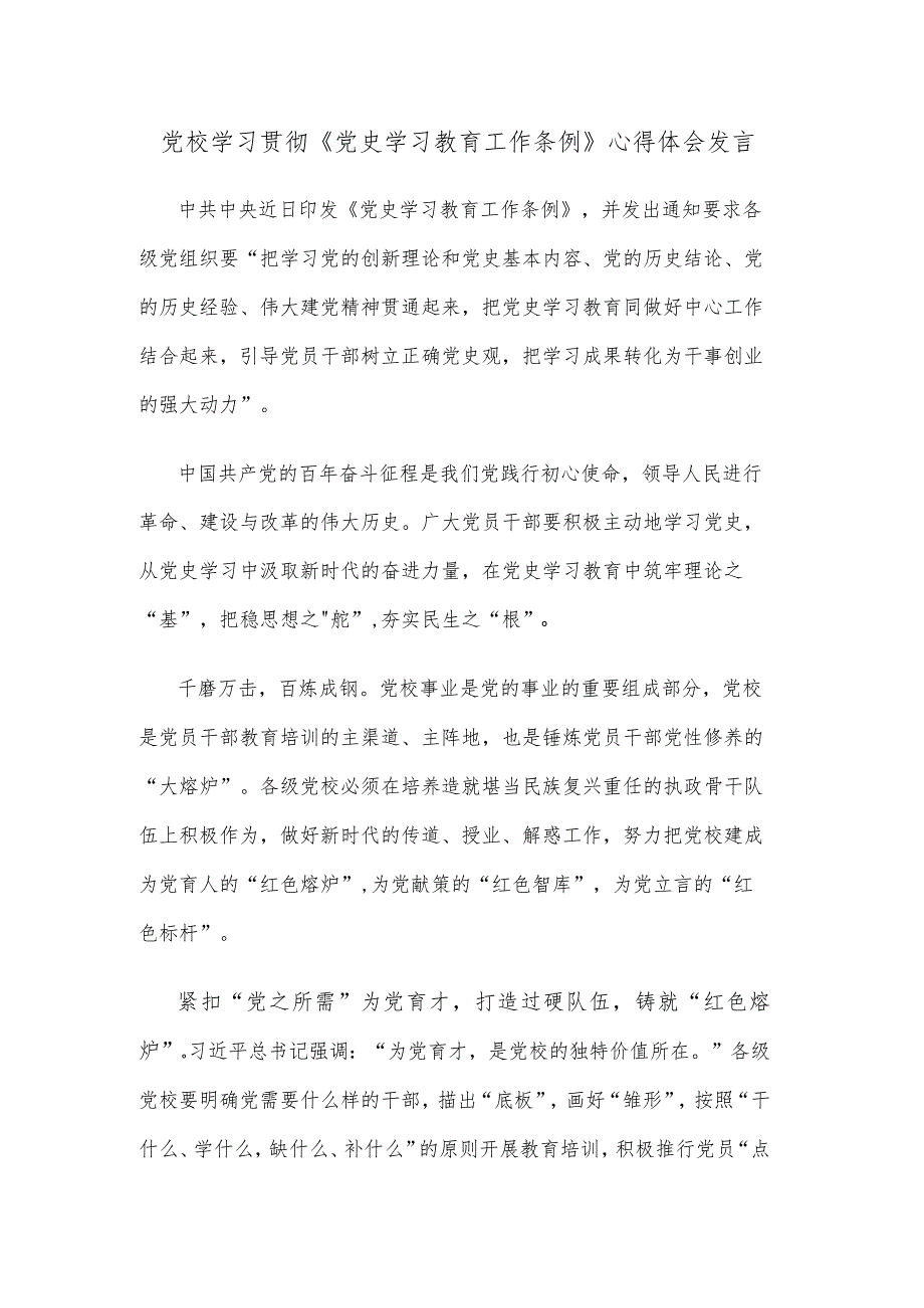 党校学习贯彻《党史学习教育工作条例》心得体会发言.docx_第1页