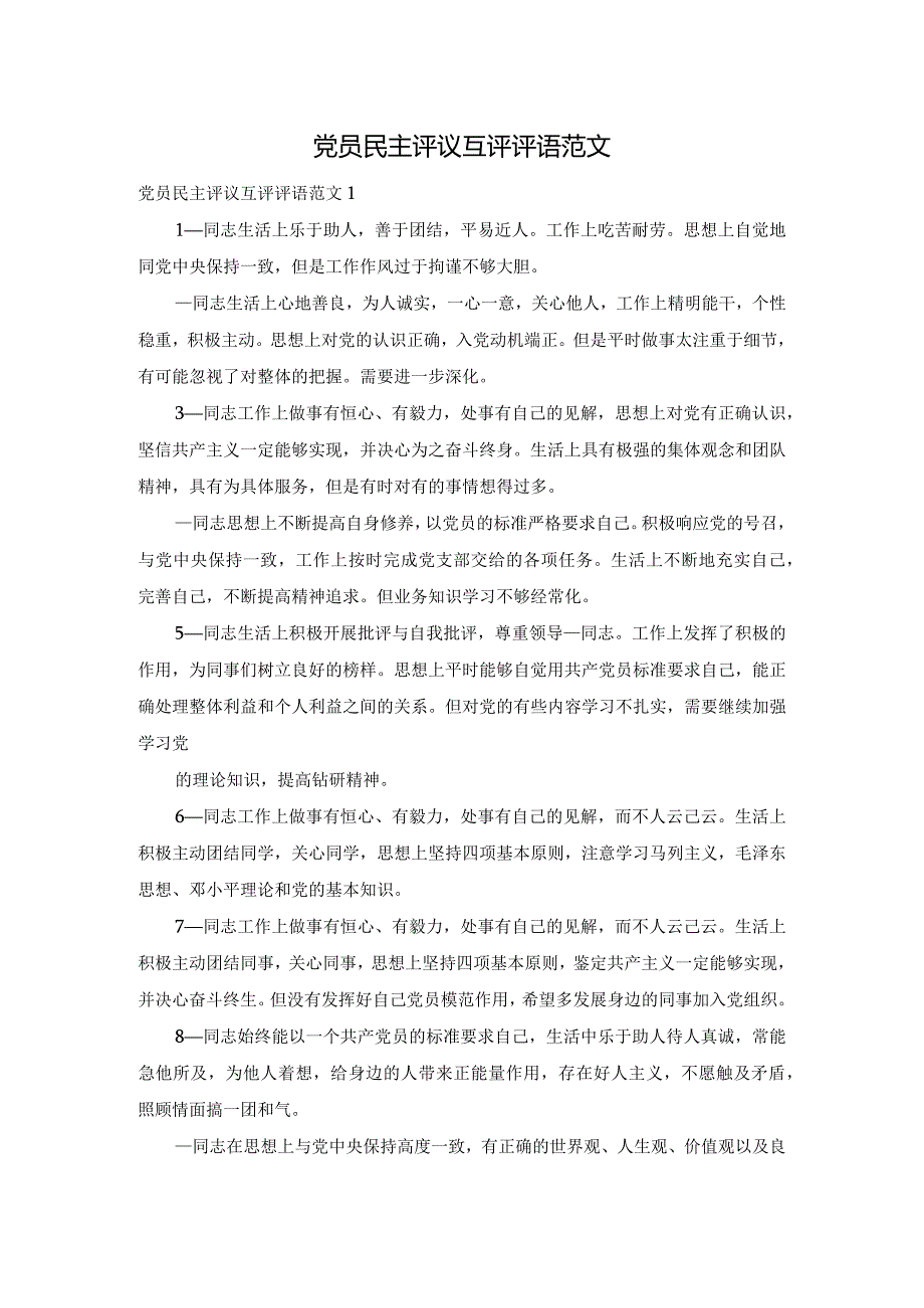 党员民主评议互评评语范文.docx_第1页