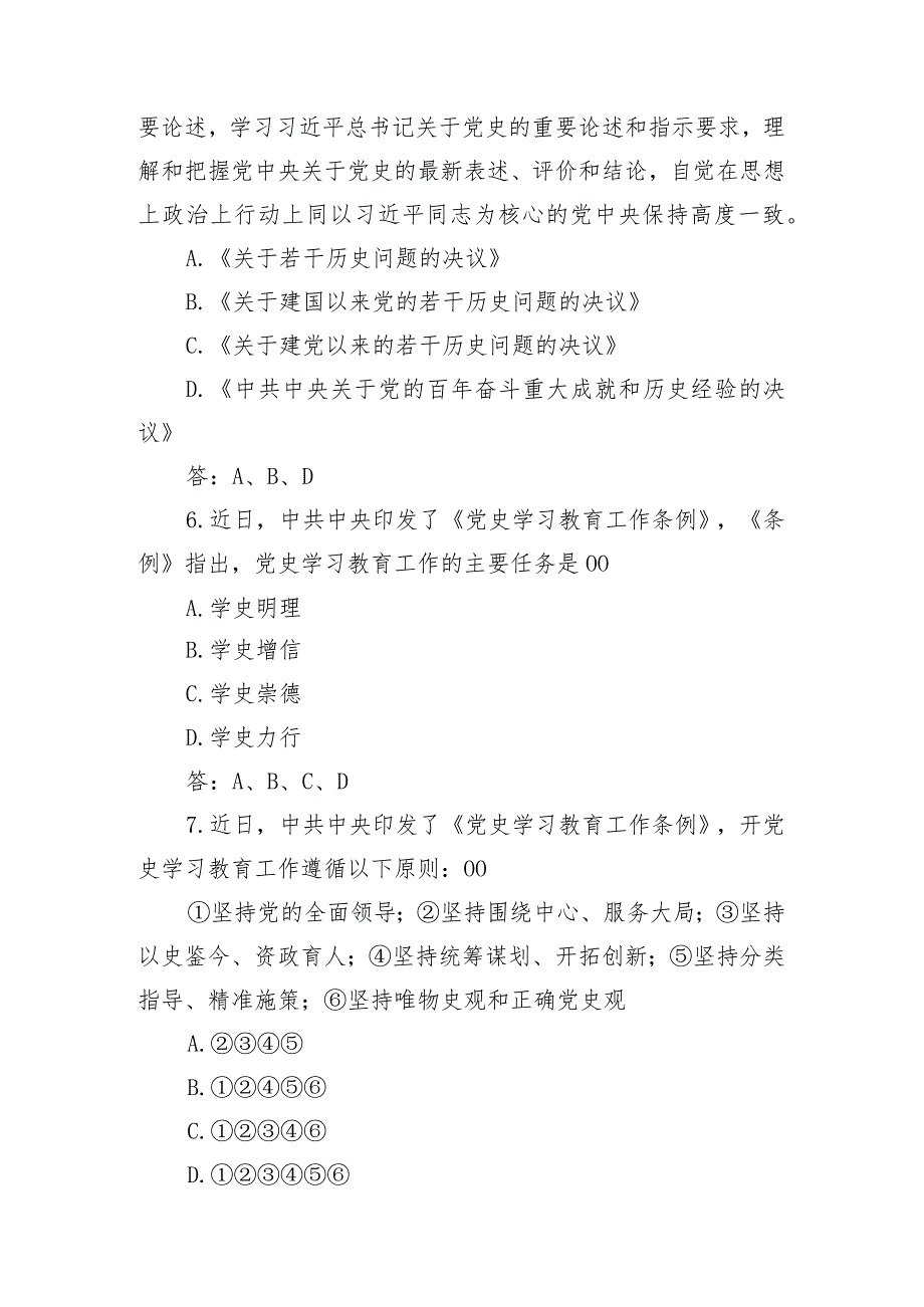 （3份）2024年《党史学习教育工作条例》新修订《中国共产党纪律处分条例》《党章》小测试及应知应会.docx_第3页