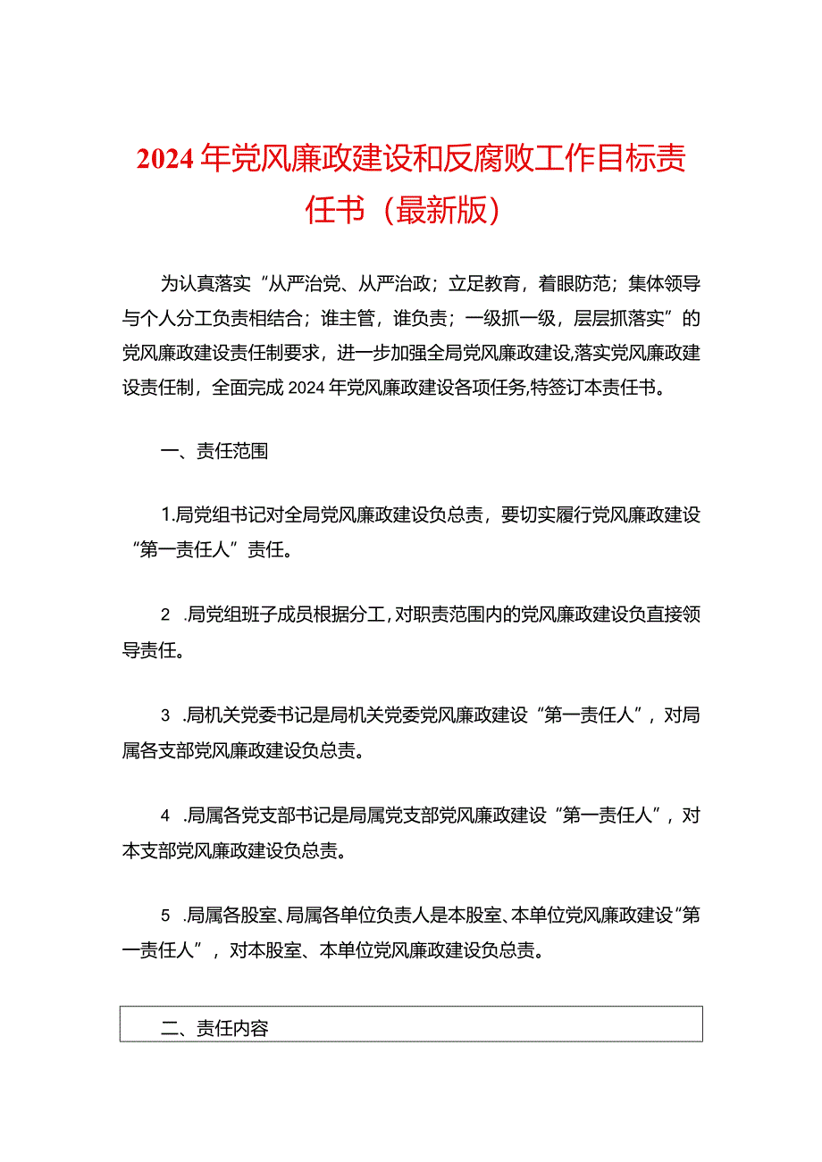 2024年党风廉政建设和反腐败工作目标责任书（最新版）.docx_第1页