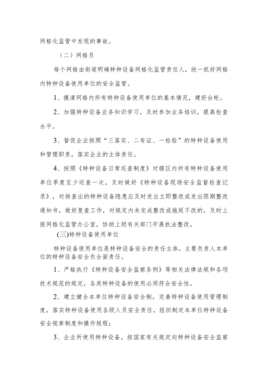 XX街道特种设备网格化监管实施方案.docx_第3页