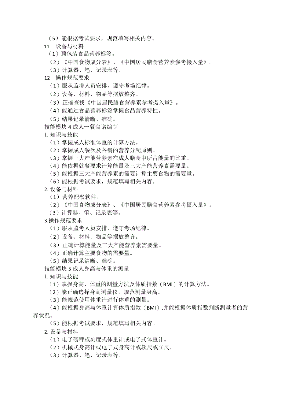 72-3营养与保健专业技能操作考试大纲.docx_第3页