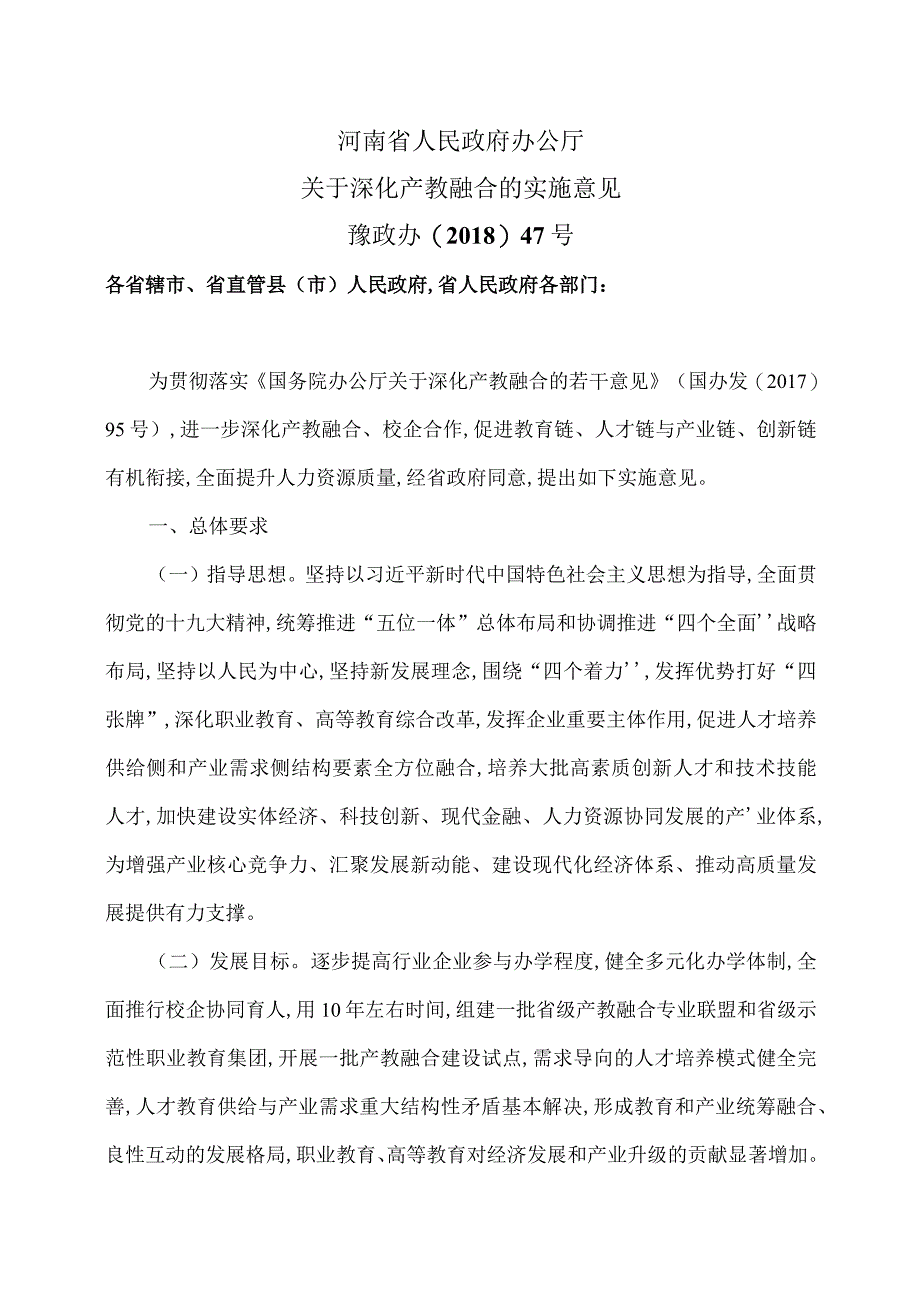 河南省关于深化产教融合的实施意见（2018年）.docx_第1页