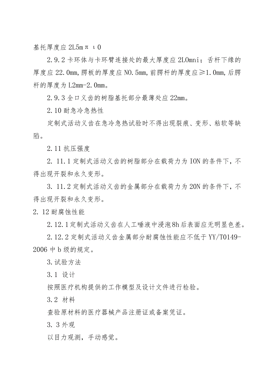 定制式活动义齿产品技术要求.docx_第3页