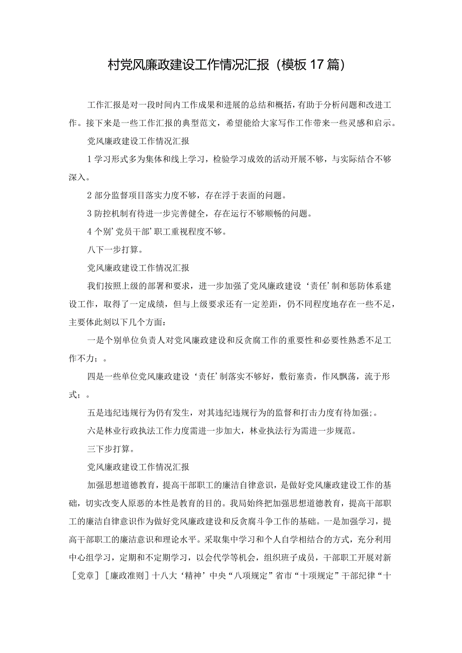 村党风廉政建设工作情况汇报（模板17篇）.docx_第1页