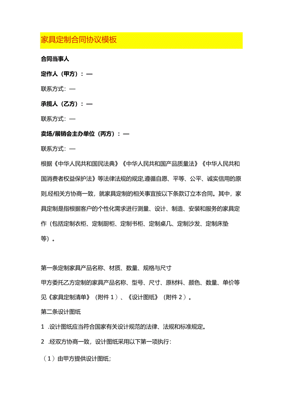 家具定制合同协议模板.docx_第1页