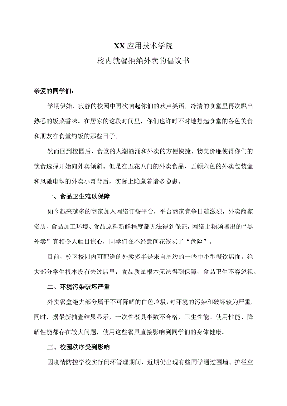 XX应用技术学院校内就餐拒绝外卖的倡议书（2024年）.docx_第1页