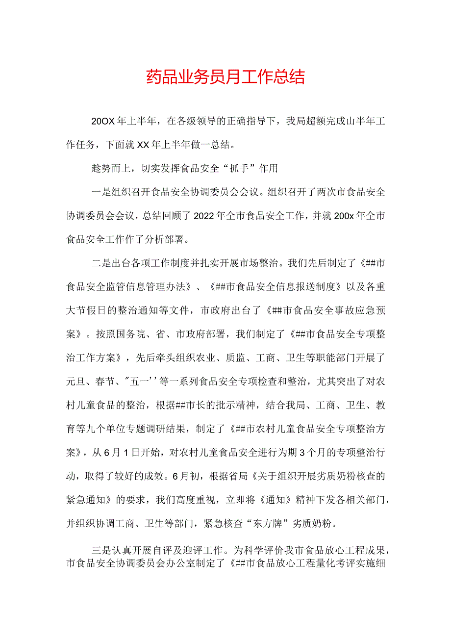 药品业务员月工作总结.docx_第1页