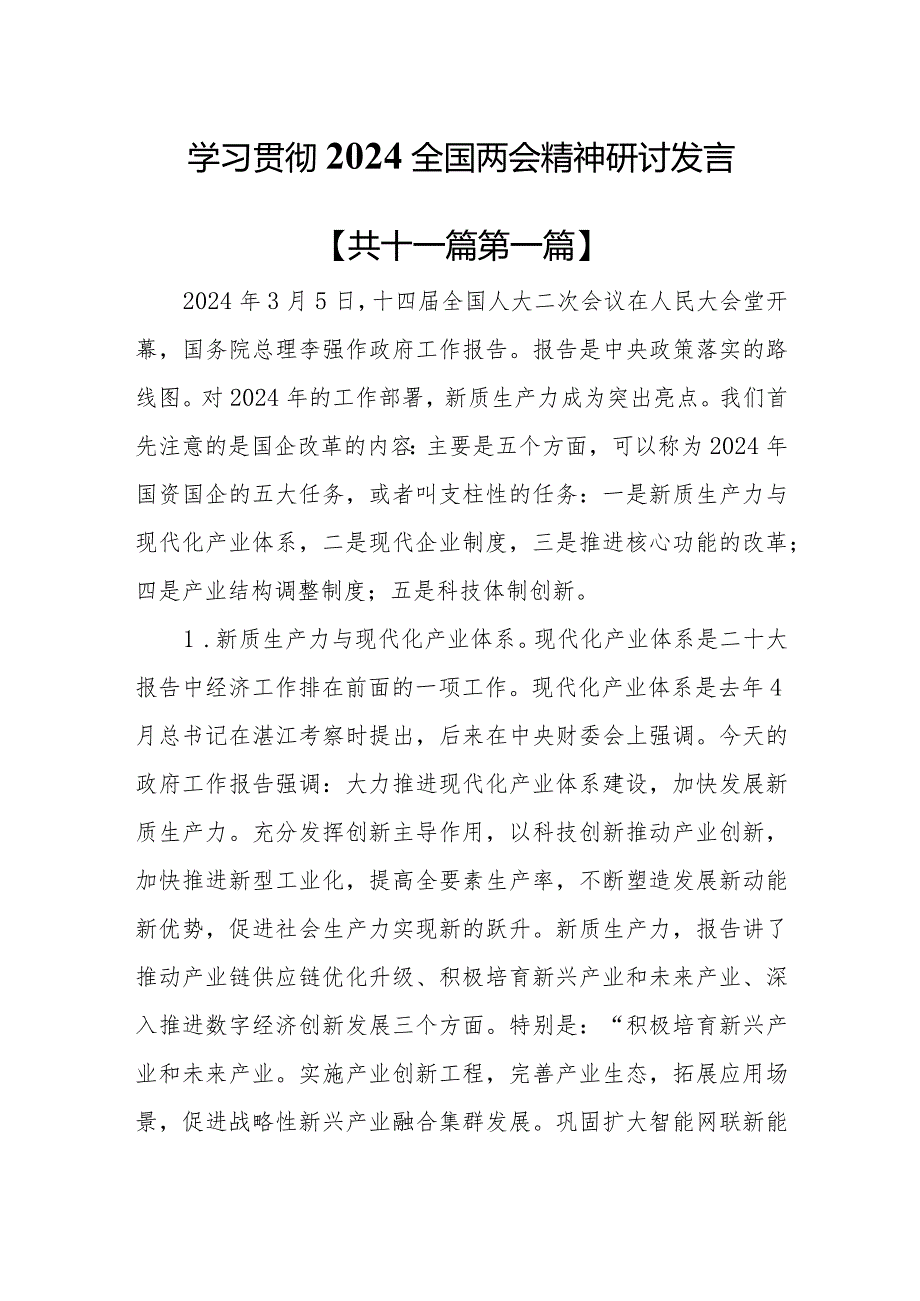 （11篇）学习贯彻2024全国两会精神研讨发言.docx_第1页