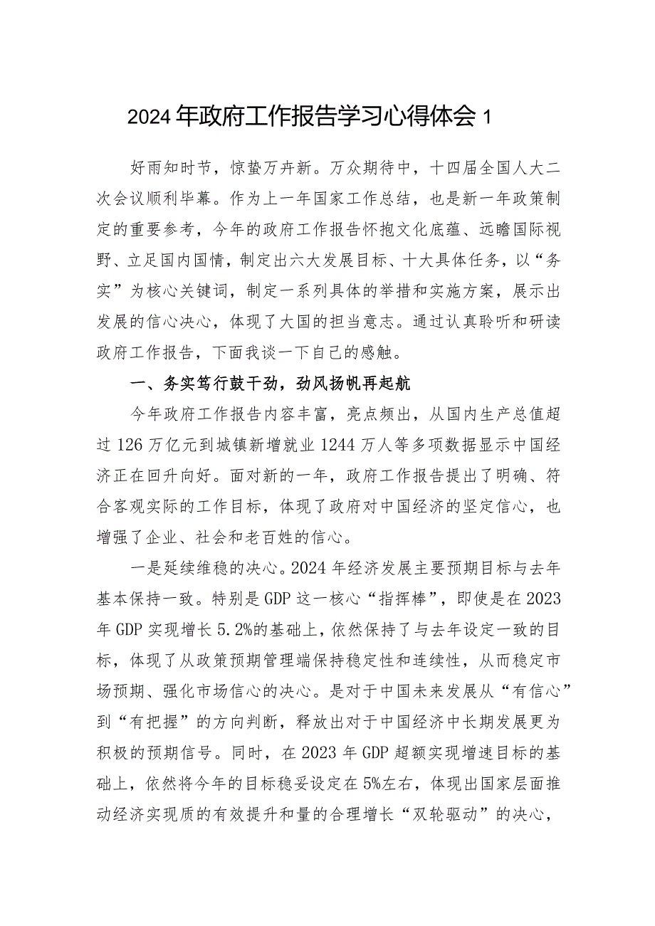 2024年4月学习全国两会政府工作报告心得体会感想研讨发言3篇.docx_第1页