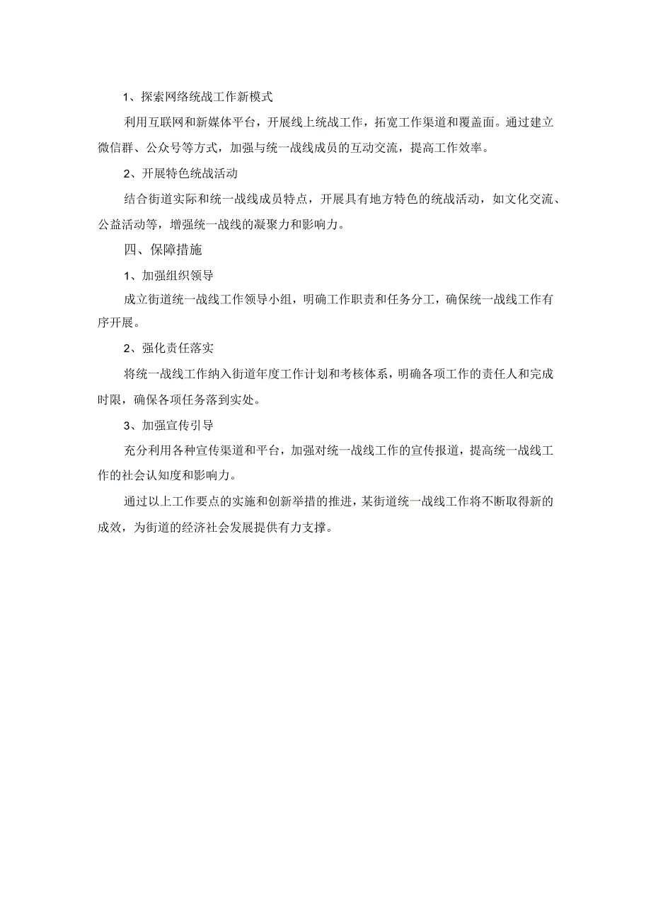 2023年某街道统一战线工作要点.docx_第2页