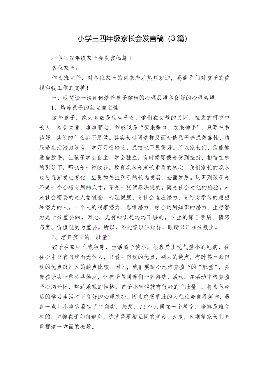 小学三四年级家长会发言稿（3篇）.docx_第1页