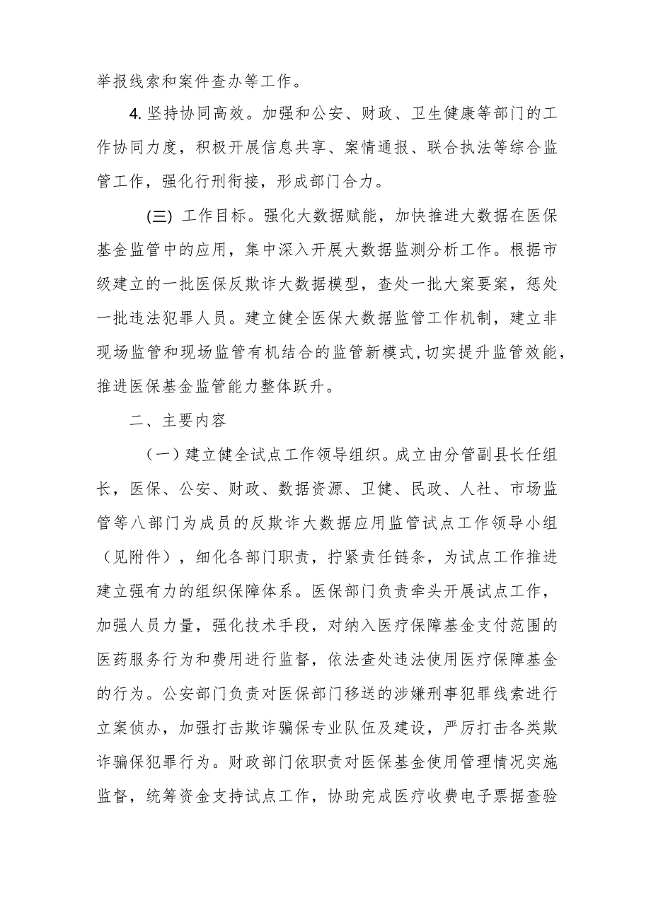 XX县医保反欺诈大数据应用监管试点工作方案.docx_第2页