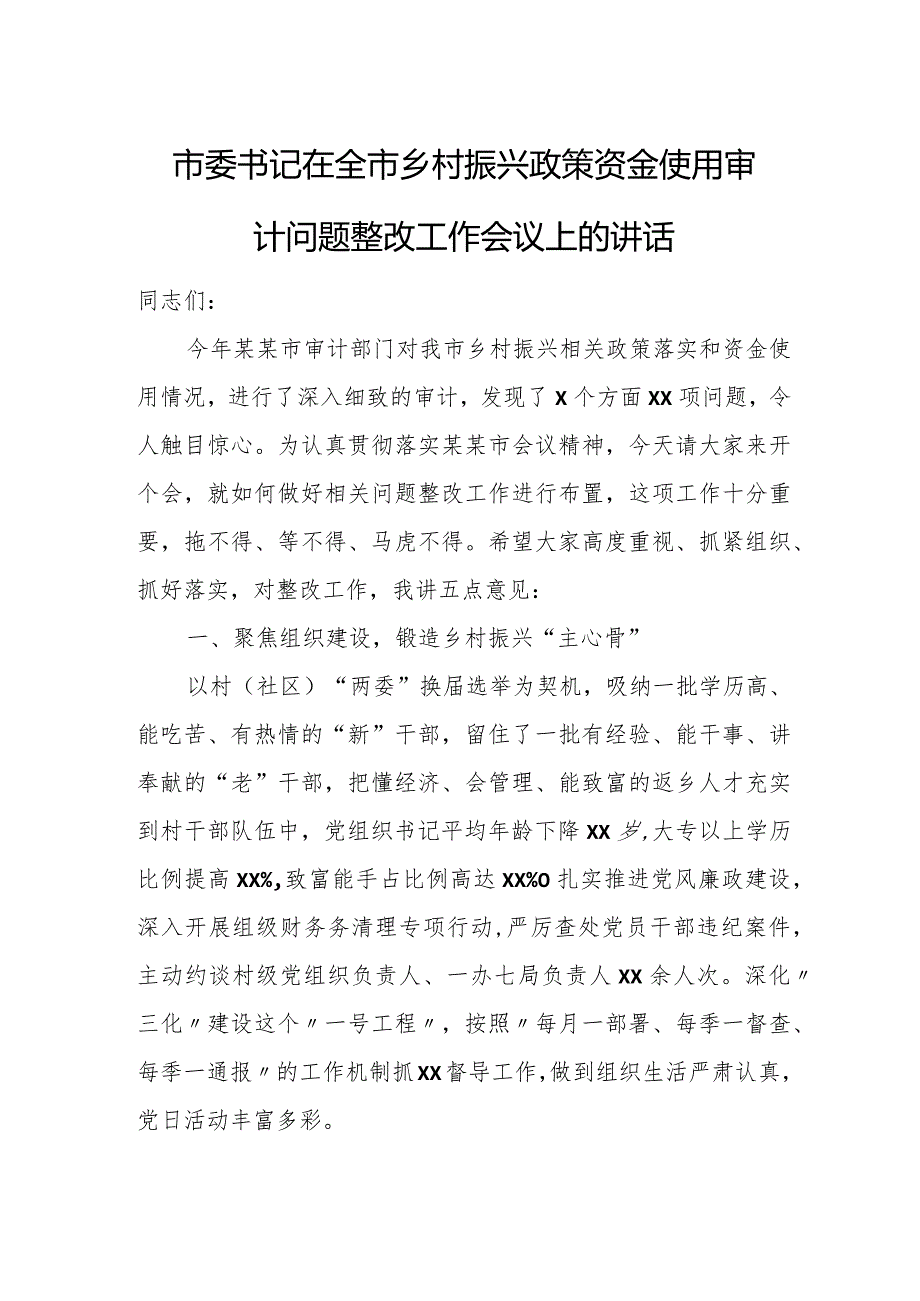 市委书记在全市乡村振兴政策资金使用审计问题整改工作会议上的讲话.docx_第1页