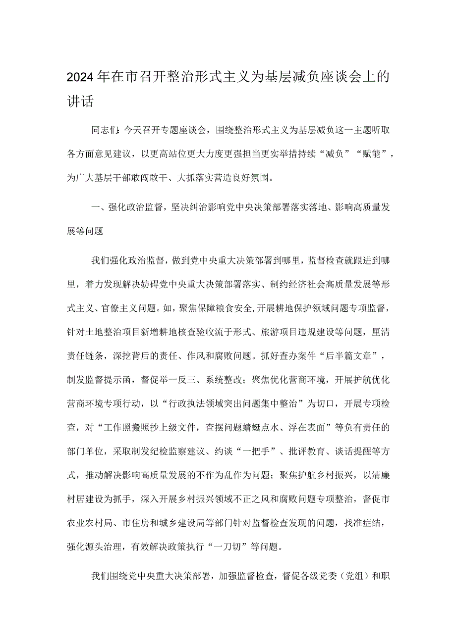 2024年在市召开整治形式主义为基层减负座谈会上的讲话.docx_第1页