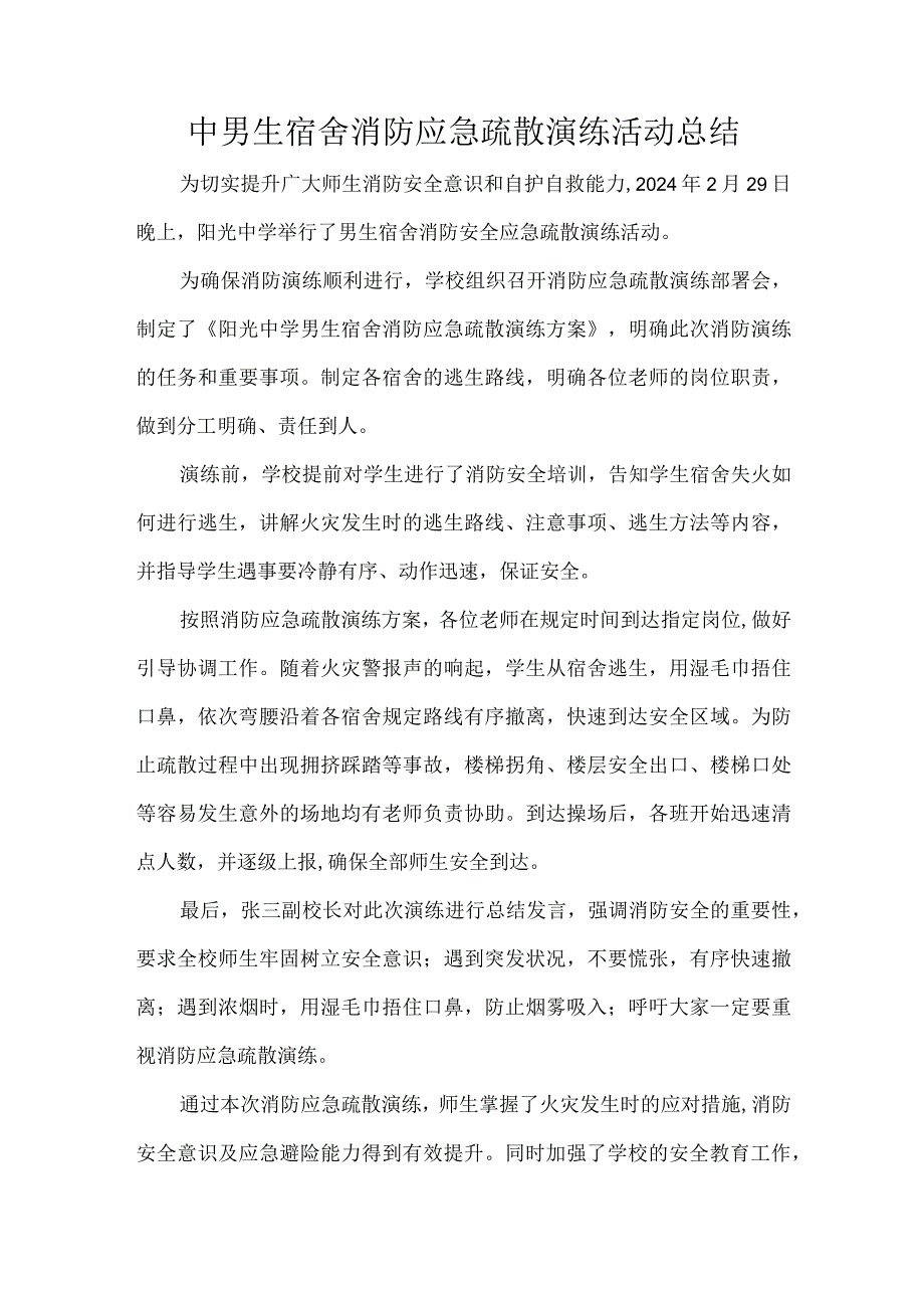 中男生宿舍消防应急疏散演练活动总结.docx_第1页