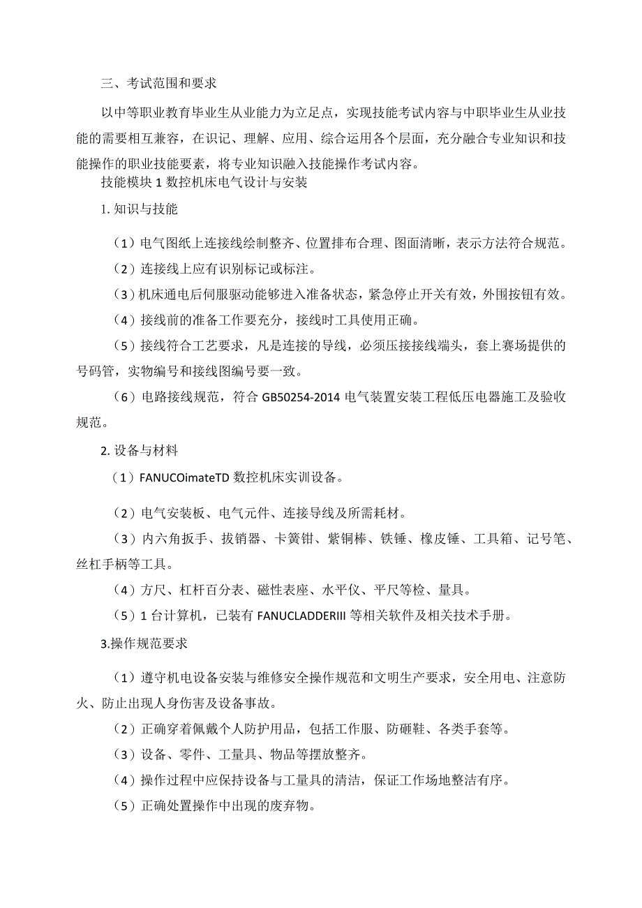 66-3机电类专业技能操作考试大纲.docx_第2页