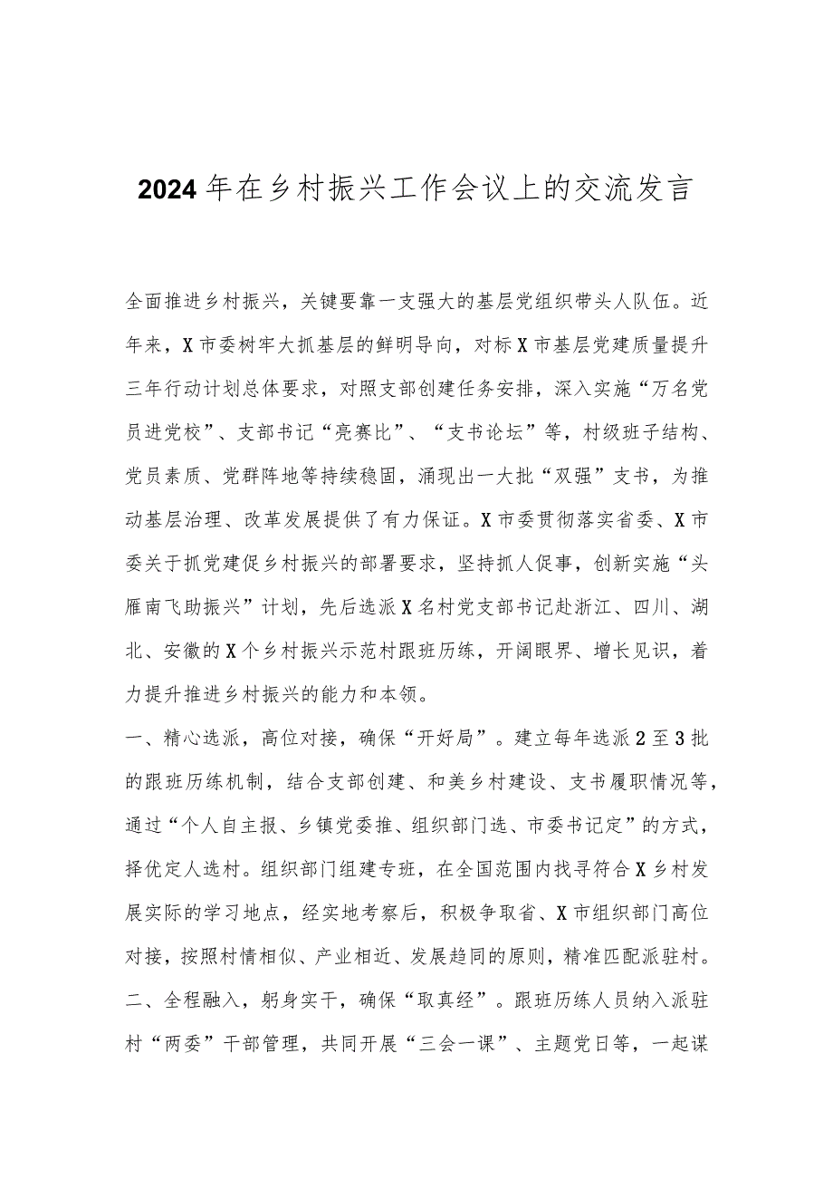 2024年在乡村振兴工作会议上的交流发言..docx_第1页