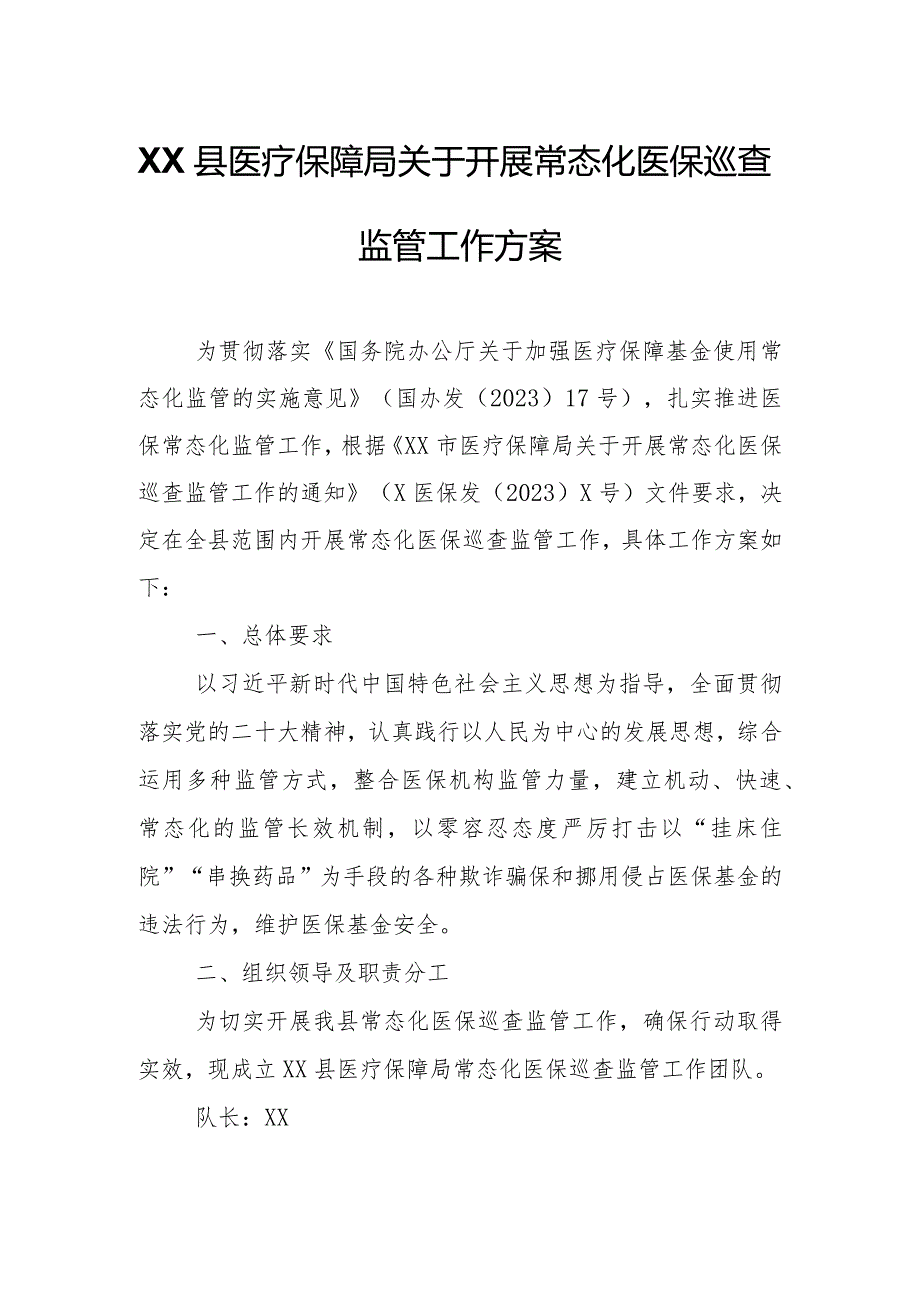 XX县医疗保障局关于开展常态化医保巡查监管工作方案.docx_第1页