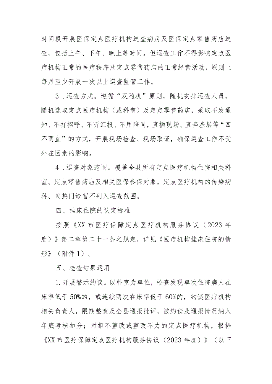 XX县医疗保障局关于开展常态化医保巡查监管工作方案.docx_第3页