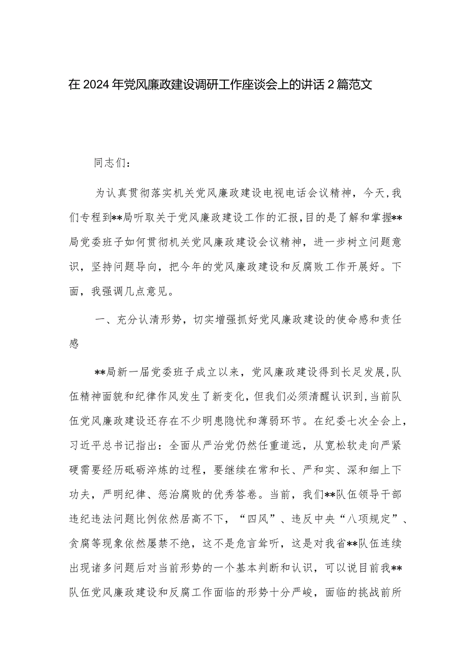 在2024年党风廉政建设调研工作座谈会上的讲话2篇范文.docx_第1页