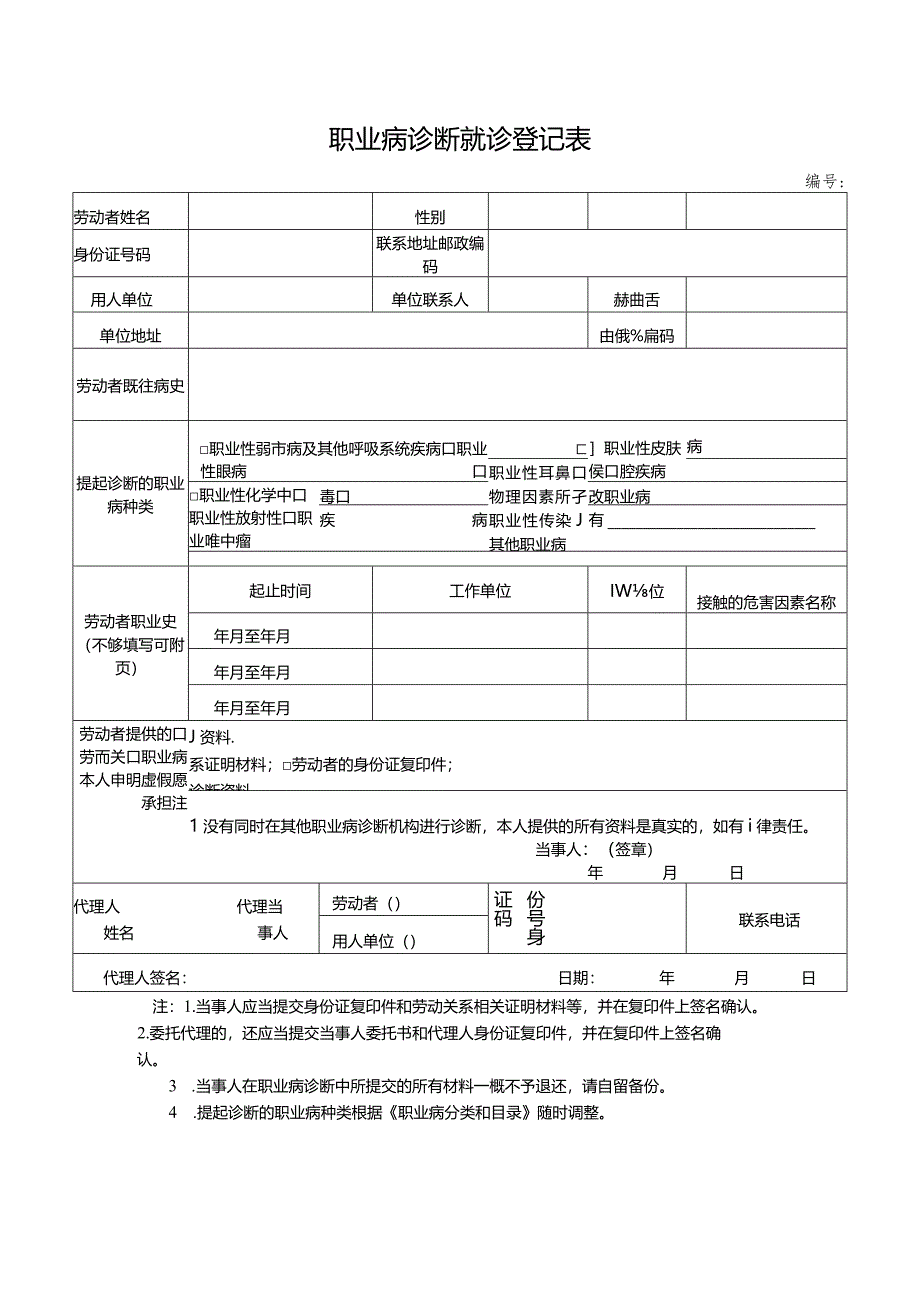 职业病诊断就诊登记表.docx_第1页