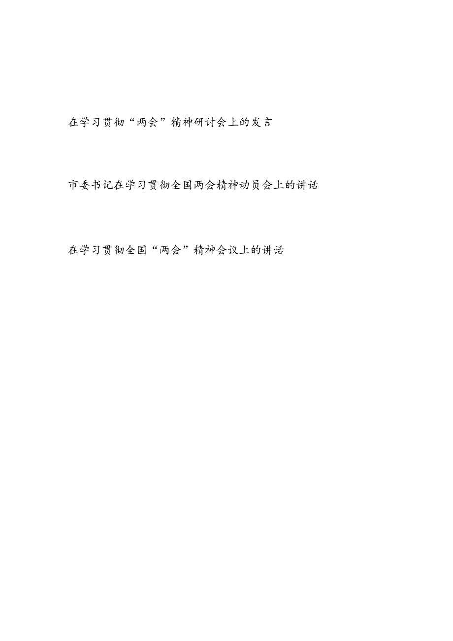 2024年在学习贯彻全国“两会”精神（动员会）研讨会上的讲话发言3篇.docx_第1页