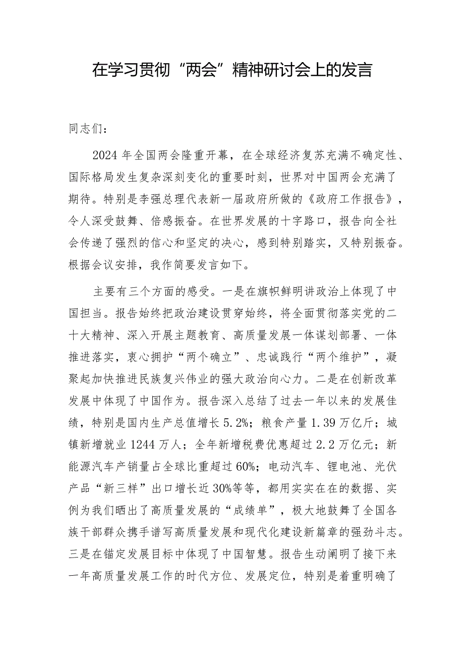 2024年在学习贯彻全国“两会”精神（动员会）研讨会上的讲话发言3篇.docx_第2页