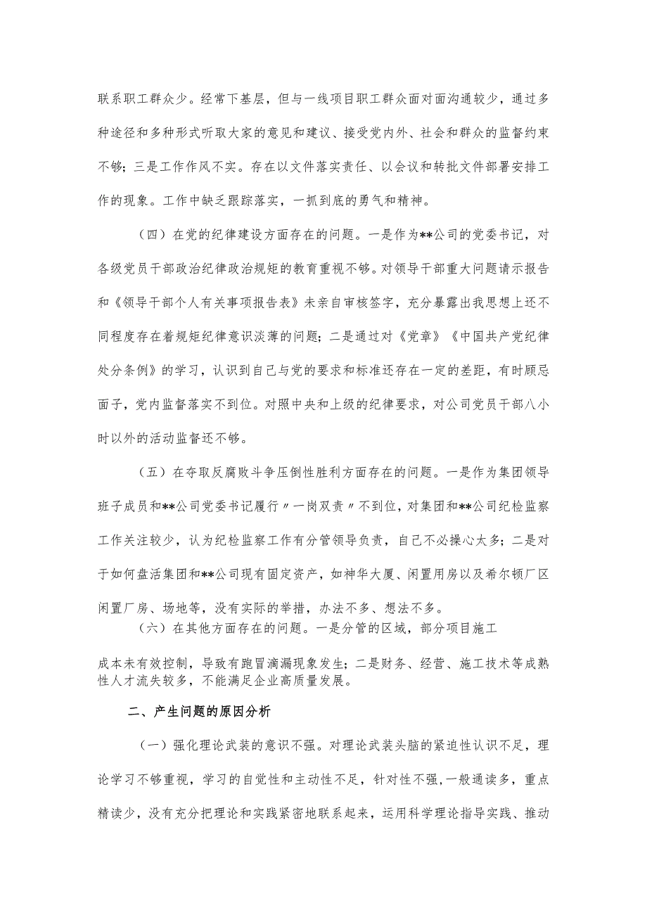 党委委员“回头看”专题民主生活会个人对照材料.docx_第2页