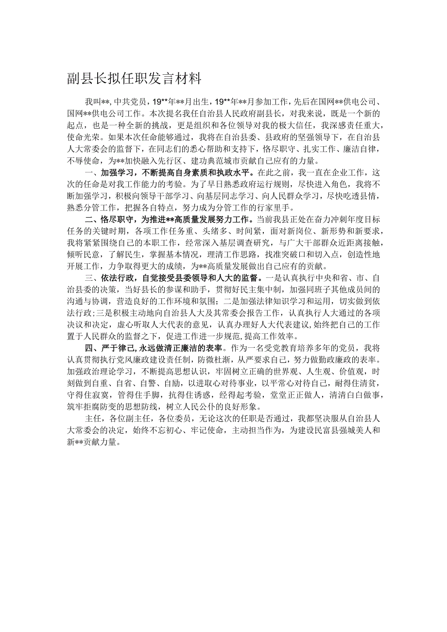 副县长拟任职发言材料.docx_第1页