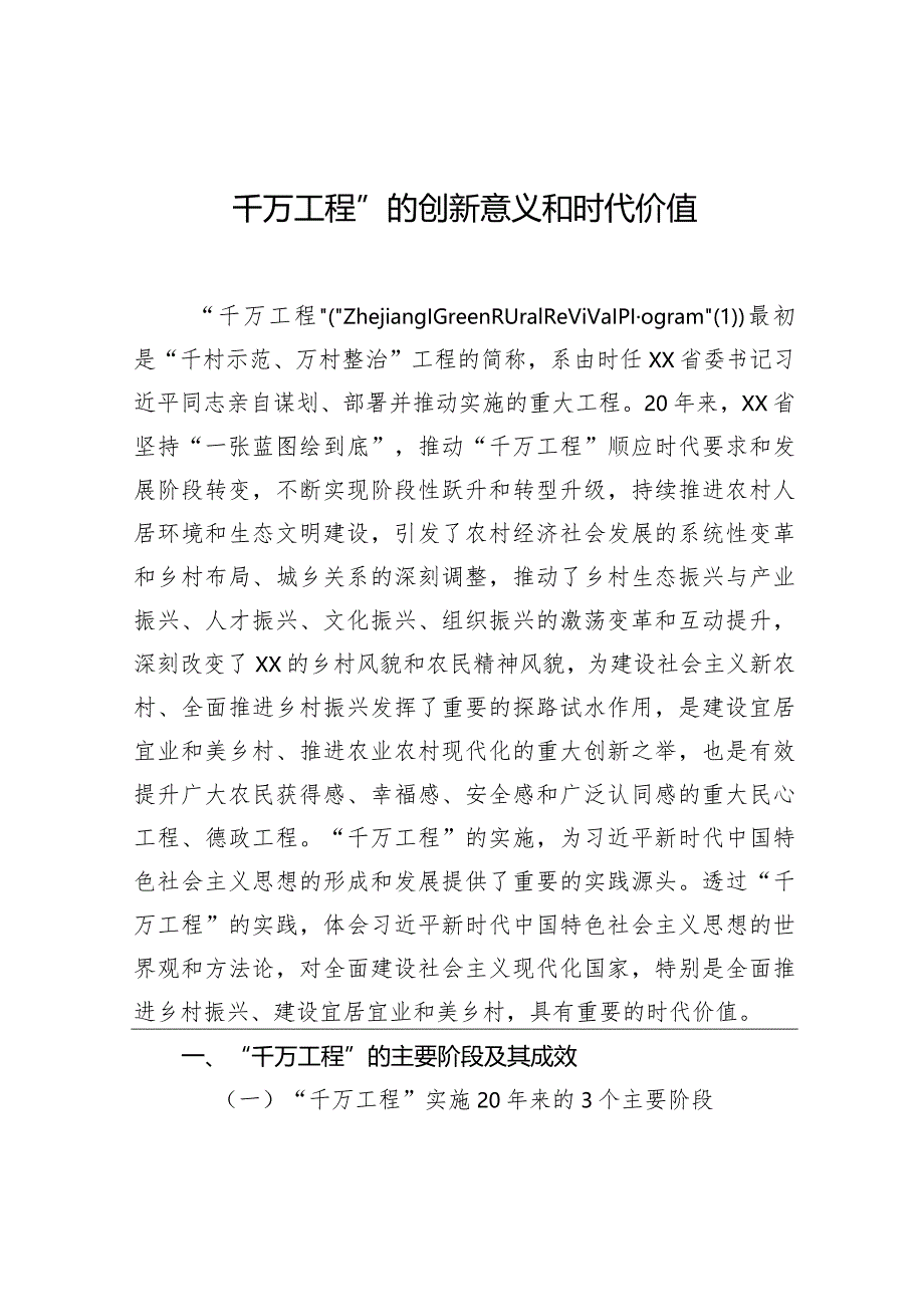 “千万工程”的创新意义和时代价值.docx_第1页