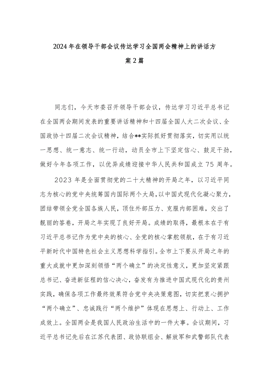 2024年在领导干部会议传达学习全国两会精神上的讲话方案2篇.docx_第1页