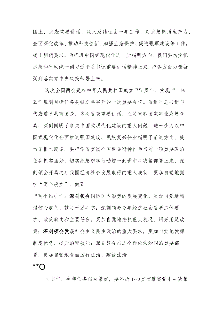 2024年在领导干部会议传达学习全国两会精神上的讲话方案2篇.docx_第2页