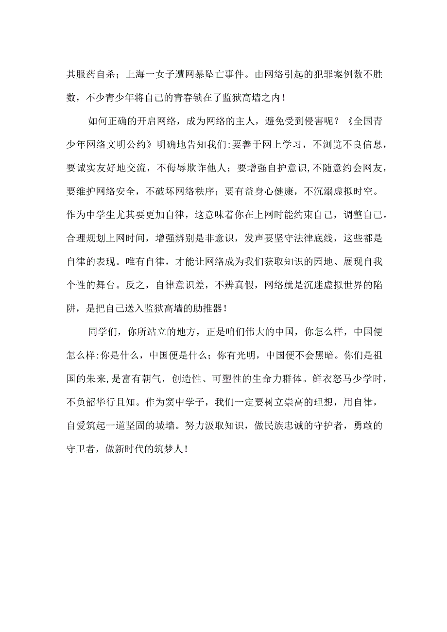 中学校园安全宣讲稿：自律自爱文明上网.docx_第2页