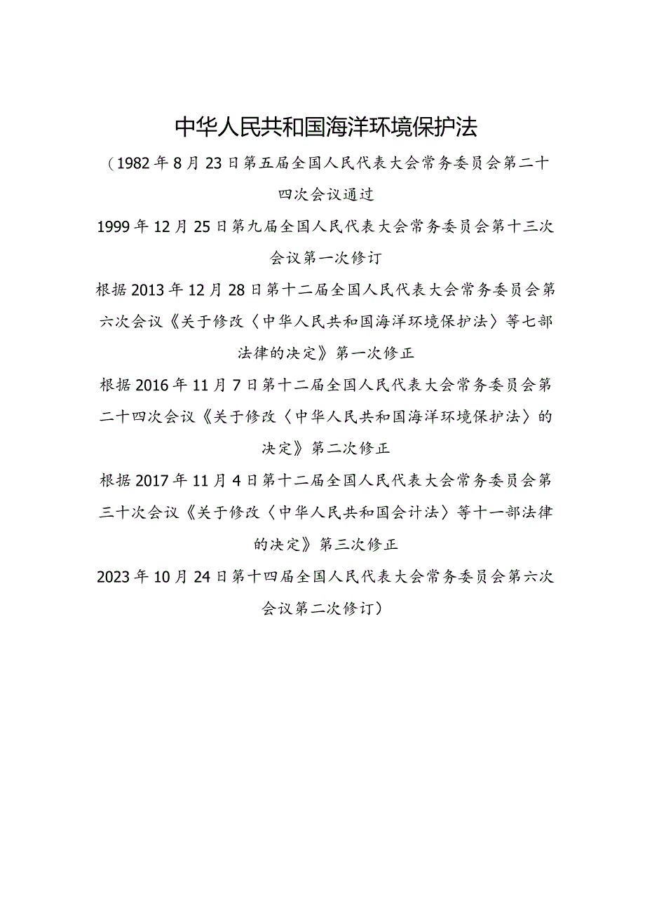 2023.10《中华人民共和国海洋环境保护法》.docx_第1页