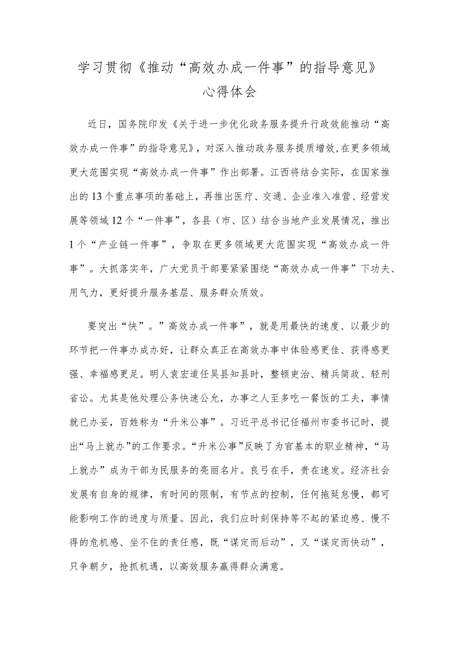 学习贯彻《推动“高效办成一件事”的指导意见》心得体会.docx_第1页